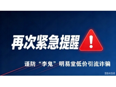 再次紧急提醒，谨防诈骗