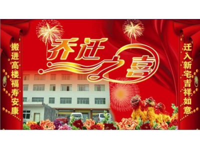 搬家的吉日怎么找？