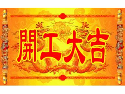 建造装修的吉日