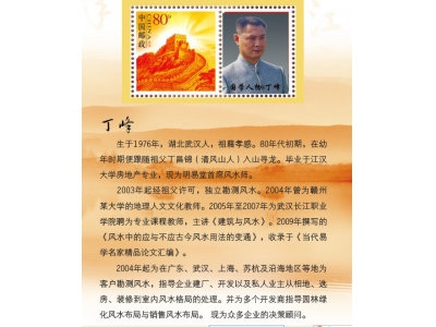明易堂风水师丁峰的纪念邮册发表