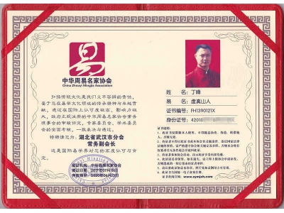 丁峰老师获中华周易名家协会武汉分会常务副会长
