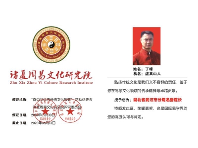 丁峰老师获诸夏周易文化研究院武汉研究院名誉院长
