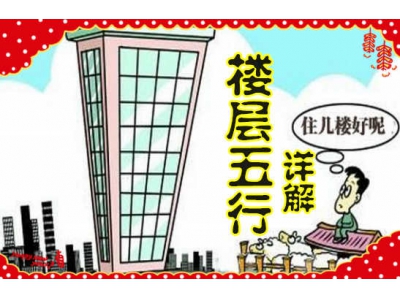 有感于楼层的五行属性（易学明镜录2）