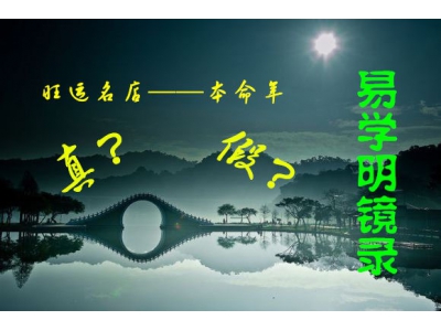 焱本命年有效果吗（易学明镜录5）