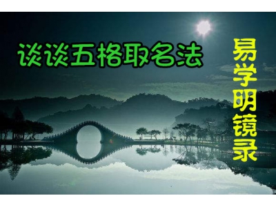 谈谈取名五格法（易学明镜录7）
