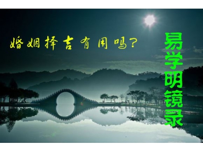 婚姻择吉以什么为准？（易学明镜录8）