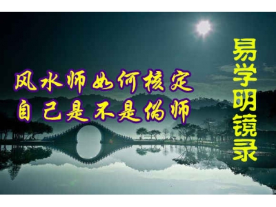 风水师如何知道自己是不是伪师（易学明镜录9）