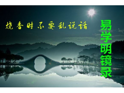 烧香磕头不要乱说话（易学明镜录12）