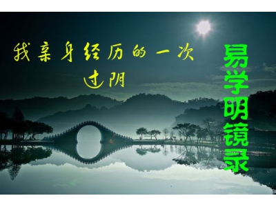 丁立柏老师亲身经历的过阴（易学明镜录14）