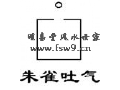 阳宅风水相煞61——朱雀吐气煞
