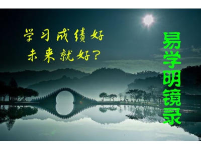 命理师眼中的学习成绩（易学明镜录18）