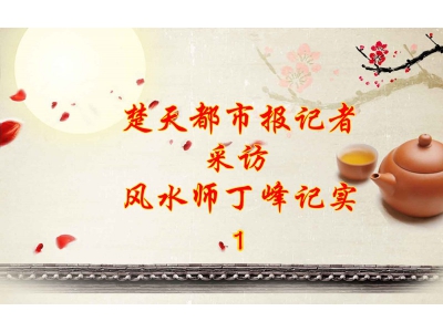 楚天都市报记者采访武汉风水师丁峰1