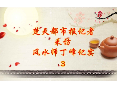 楚天都市报记者采访武汉风水师丁峰3