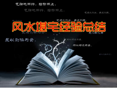 风水堪宅经验总结（经典风水案例48）