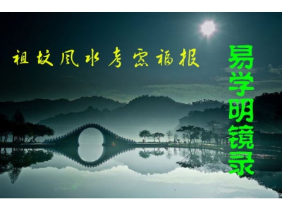 祖坟风水选地要考虑福报（易学明镜录27）