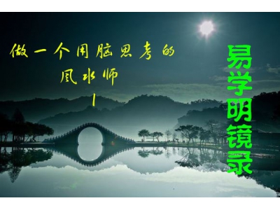 做一个用脑思考的风水师（易学明镜录29）