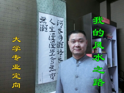 我的风水之路（大学专业定向）