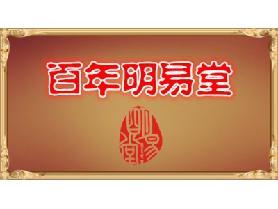 明易堂2025收徒公告