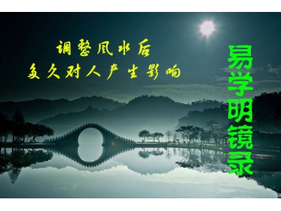 调整风水后多久见效（易学明镜录38）