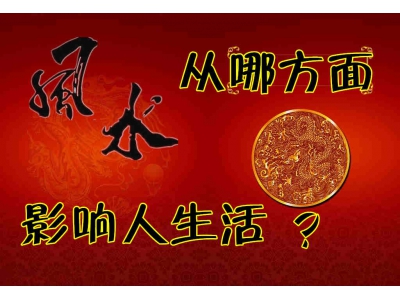 风水从如何影响人的生活？（易学明镜录42）