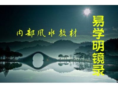 某些风水内部课程教材（易学明镜录44）