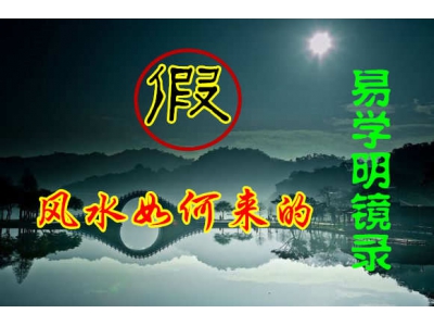 假风水是怎样来的？（易学明镜录45）