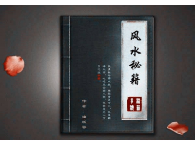 有没有《风水秘籍》？47