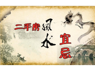 买二手房有哪些风水宜忌？（风水大讲堂55）