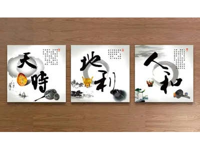 论天时、地利、人和的重要性