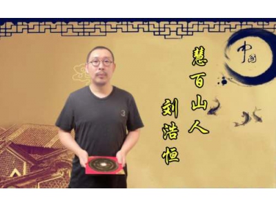 慧百山人刘浩恒