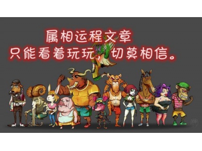 生肖运势文章只能看着玩不能相信！（易学明镜录77）