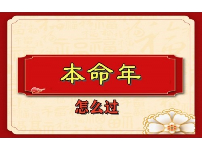 本命年要注意什么（易学明镜录84）