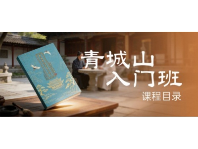 明易堂《青城山风水入门班》课程目录