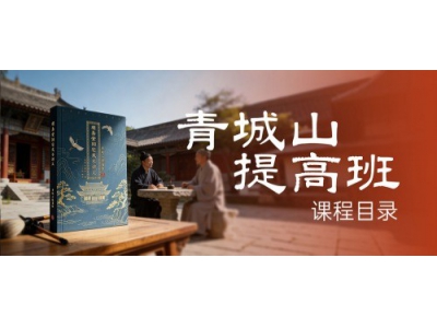 明易堂《青城山风水提高班》课程目录
