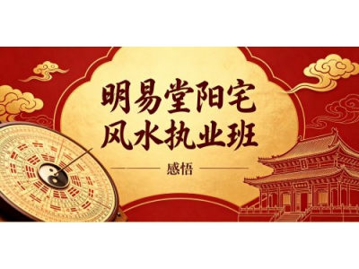 阳宅风水执业班学习体会（三）