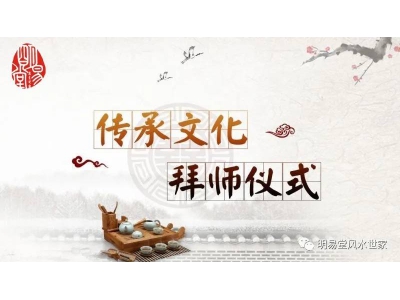 明易堂五代“正易山人”拜师公告