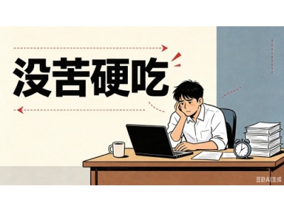 没苦硬吃？