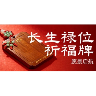 明易堂推出“祈愿牌”服务