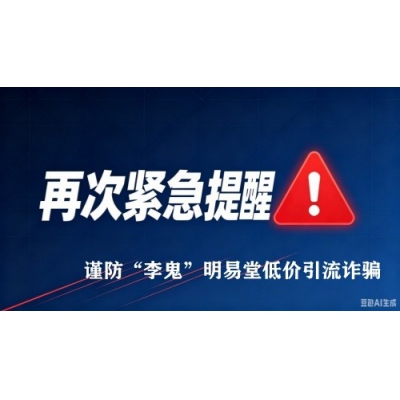 再次紧急提醒，谨防诈骗